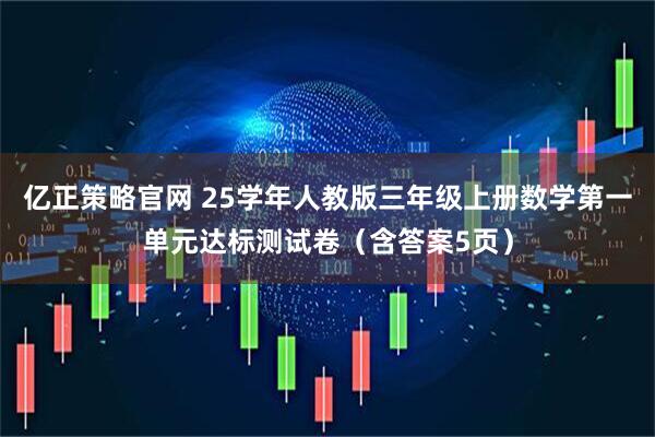 亿正策略官网 25学年人教版三年级上册数学第一单元达标测试卷（含答案5页）