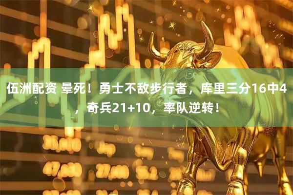 伍洲配资 晕死！勇士不敌步行者，库里三分16中4，奇兵21+10，率队逆转！