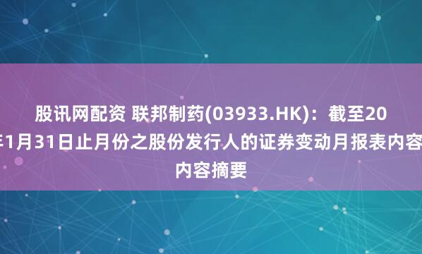 股讯网配资 联邦制药(03933.HK)：截至2026年1月31日止月份之股份发行人的证券变动月报表内容摘要